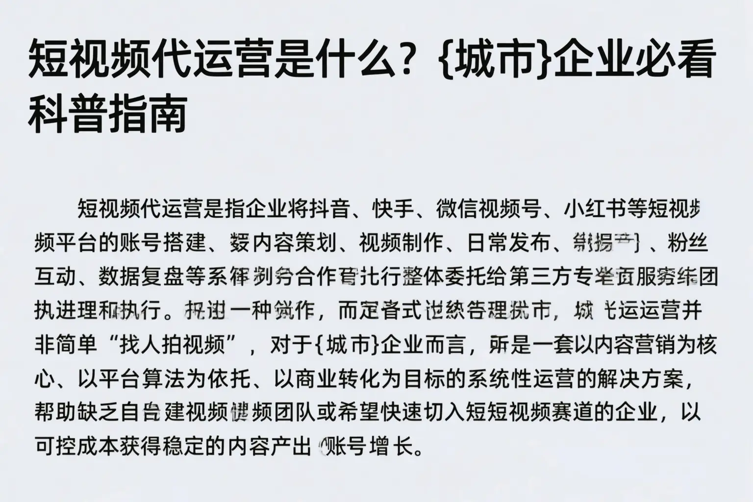 短视频代运营是什么？新县企业必看科普指南