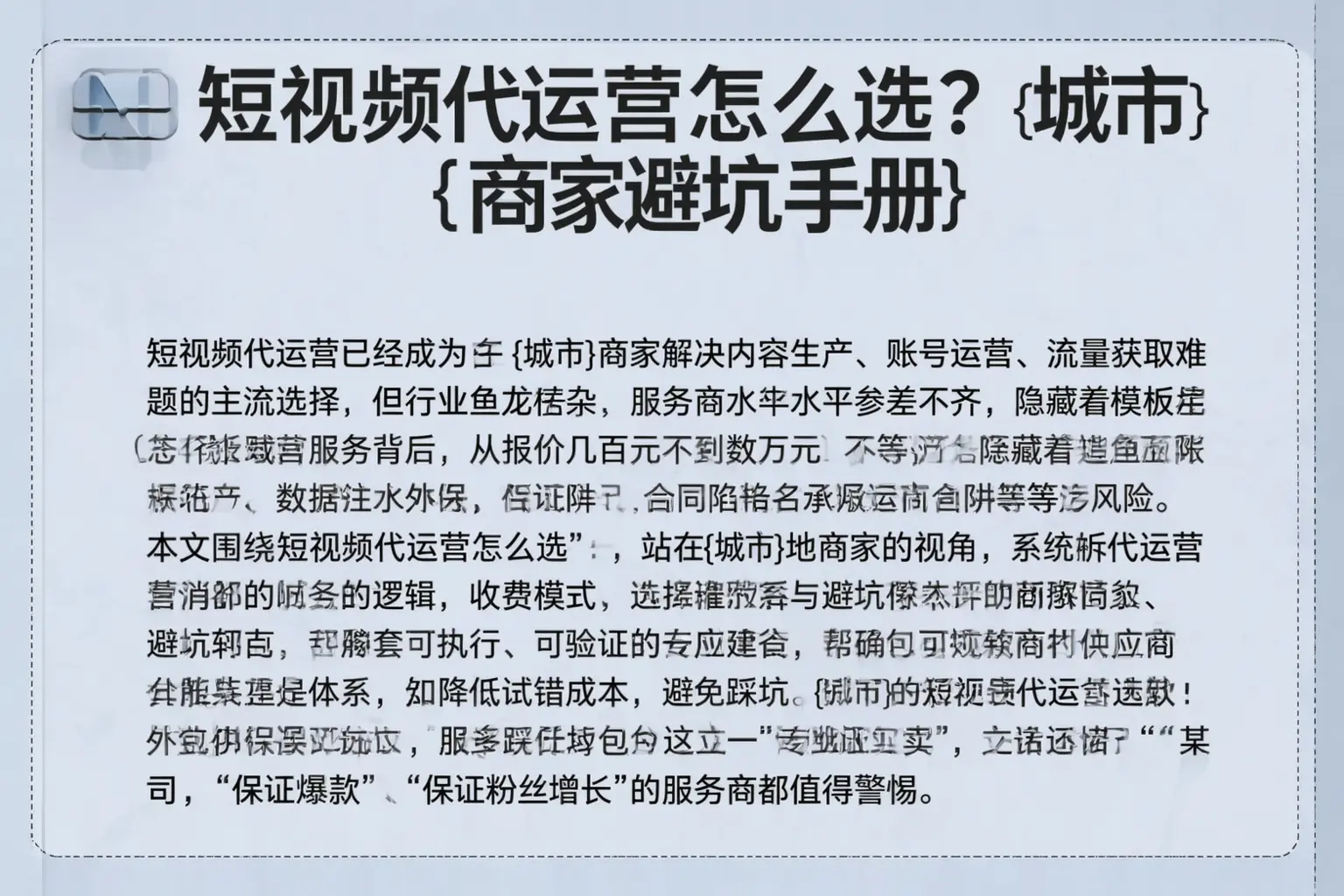 短视频代运营怎么选？新县商家避坑手册