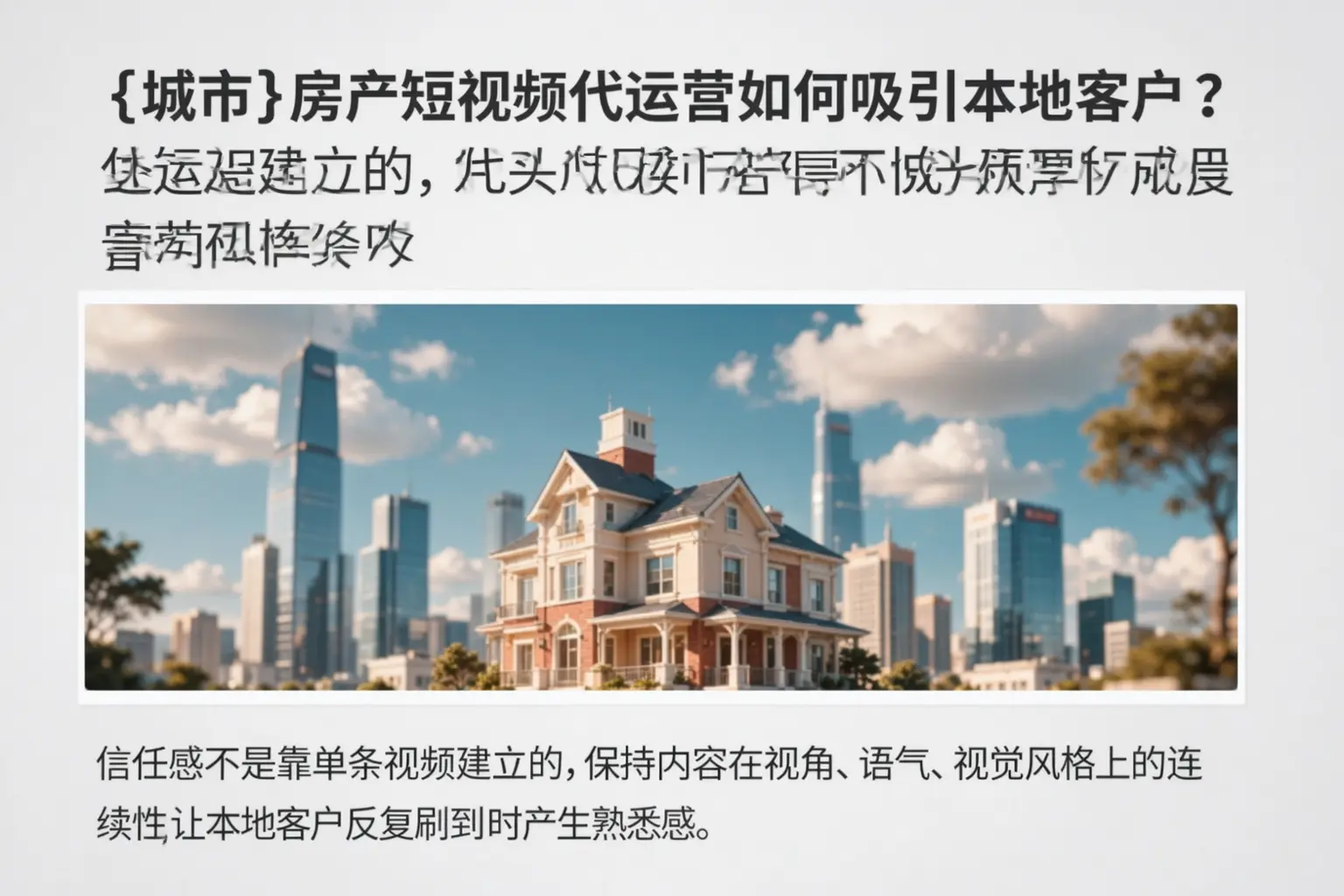 新县房产短视频代运营如何吸引本地客户?