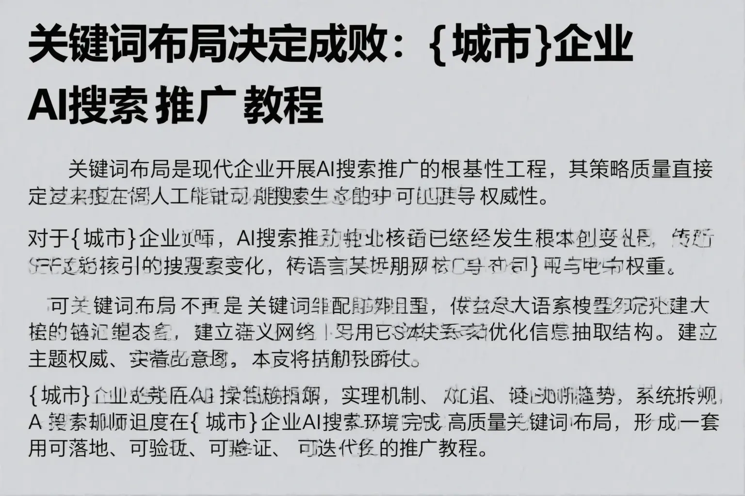 关键词布局决定成败：新县企业AI搜索推广教程