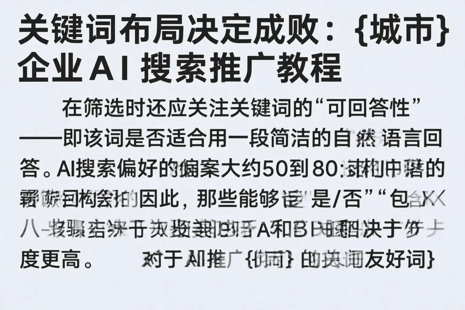 关键词布局决定成败:新县企业AI搜索推广教程