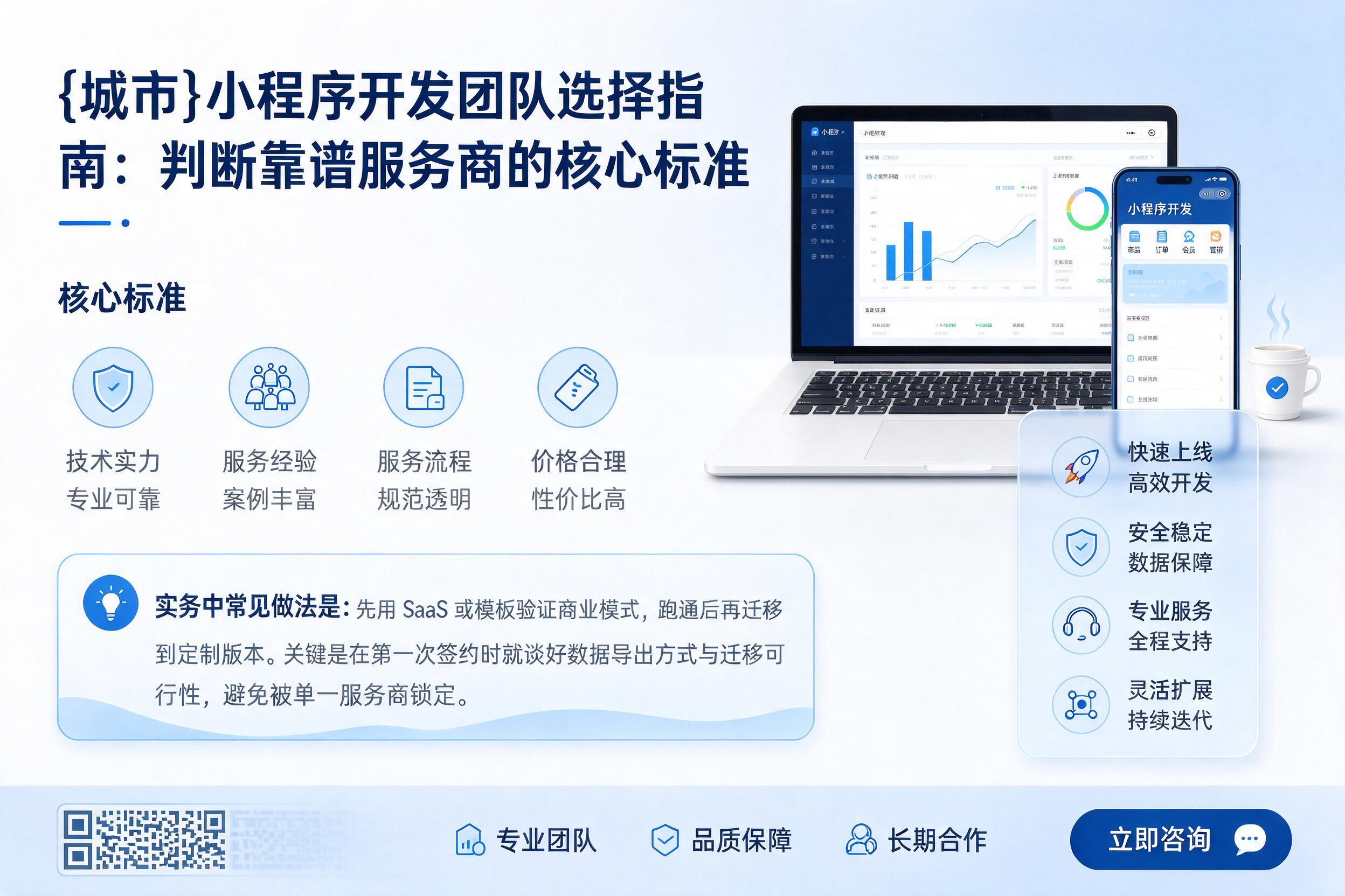 新县小程序开发团队选择指南：判断靠谱服务商的核心标准