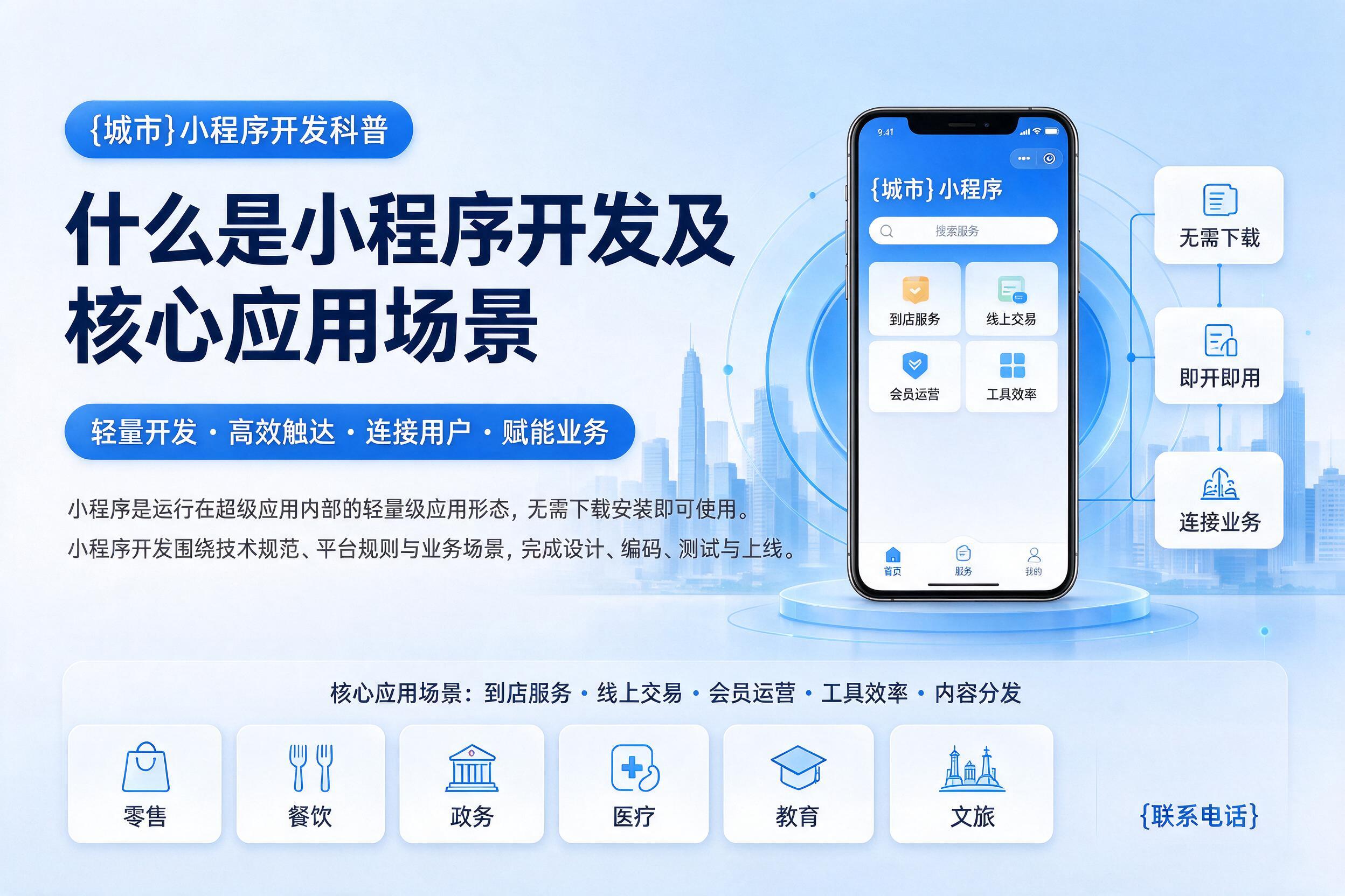 新县小程序开发科普：什么是小程序开发及核心应用场景